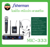 MICROPHONE ไมค์ถือ-หนีบปก-คาดศรีษะ รุ่น MIC-333 ยี่ห้อ Sherman สินค้าพร้อมส่ง ส่งไวววว มีการรับประกัน ไมโครโฟน Headset สำหรับงานประชุม-งานสัมมนา