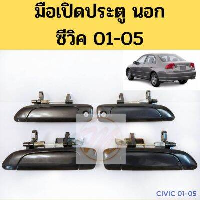 มือเปิด นอก HONDA CIVIC 01-05 มือเปิดประตู นอก ฮอนด้า ซีวิค 01-05 S.PRY ร้านไทยนำอะไหล่ยนต์ T