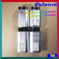 ซี คาปาซิเตอร์ ไมโครเวฟ 0.94UF2100V 0.95UF2100V 1UF2100V 1.1UF2100V คาปา แคป ไมโครเวฟ เตาอบ