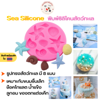 Sea Silicone ซิลิโคนสัตว์ทะเล บล็อคซิลิโคน แม่พิมพ์ รูปทรงสัตว์ทะเล มี 8 แบบ สำหรับ ทำขนม,ช็อกโกแลต,น้ำแข็ง,วุ้น,ลูกอม,ของตกแต่งเค้ก