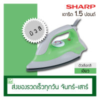 Sharp เตารีด 1.5 ปอนด์ รุ่น AM-P333T (เคลือบเทปล่อน)