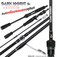 คันตีเหยื่อปลอม O2+ DARK KNIGHT (ดาร์ค ไนค์) น้ำหนักเบา เรียวเล็ก เหนียว แข็งแรงทนทานช่อน ชโด กระพง เหมาะมาก