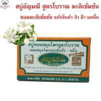 ขายดี! สบู่ (มะลิเข้มข้น) AUNYAMANEE อัญมณี กล่องส้ม ปริมาณ 100g. หอมมะลิเข้มข้น แก้กลิ่นตัว สิว ฝ้า ผดผื่น