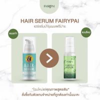 Fairypai แฮร์เซรั่ม เร่งผมยาวแพ๊คเกจใหม่ กลิ่นหอม ***แฟรี่ปาย++ hair serum ช่วยบำรุงผมเสีย เร่งผมยาว 3เท่า ลดผมขาด หลุดร่วงป้องกันความร้อน