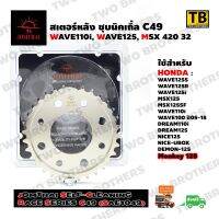 สเตอร์พระอาทิตย์ 420 32 WAVE110i,WAVE125i,MSX (SC Race Series C49) JOMTHAI Made in Thailand