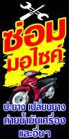 ป้ายซ่อมมอเตอร์ไซค์ N279 ขนาด 50x100 ซม. แนวตั้ง 1 ด้าน (ตอกตาไก่ 4 มุม ป้ายไวนิล) สำหรับแขวน ทนแดดทนฝน