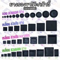 จุกยางขาโต๊ะ ยางรองขาโต๊ะ ยางรองขาเก้าอี้ PVC &amp; Plastic Outer &amp; Inner Round &amp; Square Chair Legs Cap Table Legs Cap