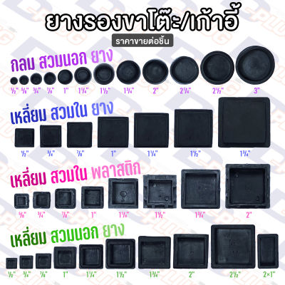 จุกยางขาโต๊ะ ยางรองขาโต๊ะ ยางรองขาเก้าอี้ PVC & Plastic Outer & Inner Round & Square Chair Legs Cap Table Legs Cap