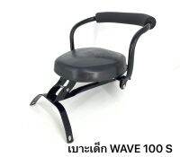 เบาะเด็ก รถมอเตอร์ไซด์ WAVE 100 S  วัสดุเหล็กอย่างดี แข็งแรง ทนทาน