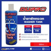 น้ำยาเติมหม้อพักกระจก DUPRO ขนาด500ml. ใช้ได้กับรถยนต์ทุกรุ่น  Oilsquare ออยสแควร์