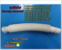 อะไหล่แท้/ท่อน้ำทิ้งเครื่องซักผ้าซัมซุง/HOSE DRAIN SAMSUNG/DC97-17201A