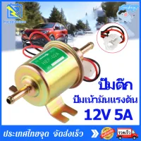 12V ปั๊มติ๊ก ปั๊มเชื้อเพลิงน้ำมันแรงดัน สำหรับรถดีเซลและเบนซิน ปั๊มเชื้อเพลิงรถยนต์ทั่วไป 12V  Universal Gasoline&amp;Diesel Fuel Pump