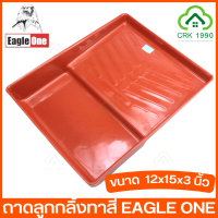 EAGLE ONE ถาดทาสี ถาดลูกกลิ้ง ถาดลูกกลิ้งทาสี หนา ทนทาน ใส่ลูกกลิ้งได้ใหญ่สูงสุด 10 นิ้ว