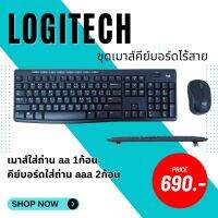 ชุดคีย์บอดเม้าส์ไร้สาย Logitech ของแท้มือสอง ใช้งานดี ปุ่มนิ่ม กดพิมพ์ไม่เจ็บนิ้ว พร้อมจัดส่งถึงบ้าน