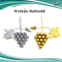 พวงองุ่น สแตนเลส อะไหล่สแตนเลส อุปกรณ์ตกแต่งประตู Stainless steel เกรด304 /อันละ