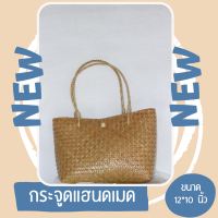 กระจูดสานทรงกล่องพับขอบ ส่งจากแหล่งผลิต งานจากวัสดุธรรมชาติ Thaihandmade ของรับไหว้ #krajoodbag #thaihandmade #ของขวัญ#กระเป๋าสาน