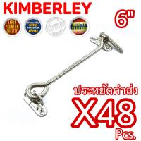 KIMBERLEY ขอสับหน้าต่าง ขอสับประตู เหล็กชุบนิเกิ้ลสแตนเลส NO.570-6” NS (JAPAN QUALITY)(48 ชิ้น)