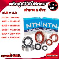 ตลับลูกปืน NTN 6200LLB 6201LLB 6202LLB 6203LLB 6204LLB 6205LLB LLB-LLU ฝายาง 2 ข้าง Made in Japan 6200LLU 6201LLU 6202LLU 6203LLU 6204LLU 6205LLU NTN แท้ 100% Sugoi diy