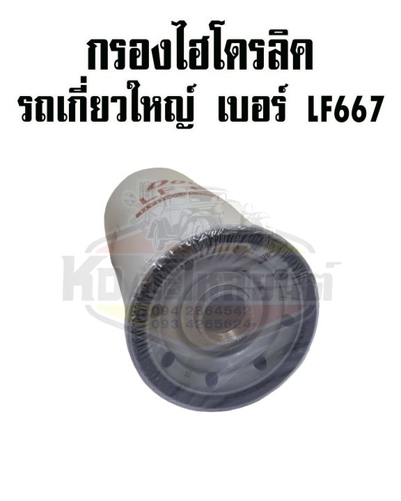 กรองไฮโดรลิค-รถเกี่ยวใหญ่-กรองเกษตร-lf667-corner