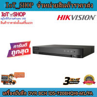 เครื่องบันทึกdvr เครื่องบันทึกcctv 8ch เครื่องบันทึก hikvision เครื่องบันทึก iDS-7208HQHI-M1/FA