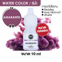 WATER COLOR - AMARANTH สีน้ำ สีอะมาแรนช์ สีน้ำผสมสบู่ 10ml ขนาดทดลอง