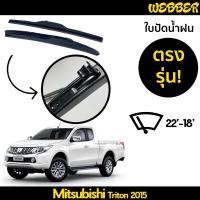 ที่ปัดน้ำฝน ใบปัดน้ำฝน ซิลิโคน ตรงรุ่น Mitsubishi Triton 2015-2021 ไซส์ 22-18 ยี่ห้อ Webber