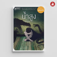 Read me more หนังสือ น้ำสูง ชุด นวนิยายรางวัลแว่นแก้วสำหรับผู้ใหญ่ ครั้งที่ 10