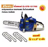 เลื่อยยนต์ Kanto KTB-S1700 รุ่นงานหนัก 0.9 Hp บาร์ 11.5 นิ้ว ร้อนไม่ดับ ระบบไดอะเฟรม ผลิตโดย ZOMAX แถมฟรี โซ่11.5 นิ้ว 2 เส้น