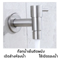 ก๊อกน้ำ สแตนเลส 304 แบบติดผนัง FAC-162