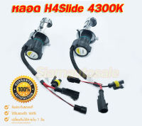 ็H4Slide-xenon-4300K หลอดไฟ xenon ขั้ว H4 มีไฟสุงต่ำในตัว แสงสีขาวอมทอง จำนวน 1 คู่ รับประกัน 3 เดือน ใช้กับ Ballast AC35-55W ได้ครับ