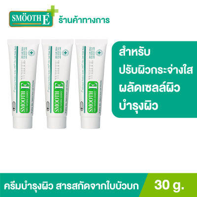 (แพ็ค 3) Smooth E Cream Plus White 30 g. ครีมเพิ่มความชุ่มชื้น ผลัดเซลล์ผิวอย่างอ่อนโยน ป้องกันการเกิดแผลเป็น