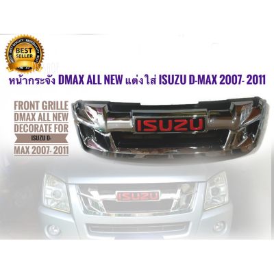 สุดคุ้ม โปรโมชั่น หน้ากระจัง DMAX All New แต่งใส่ Isuzu d-max 2007- 2011 ให้เป็น D max All new + Logo Isuzu สีแดง ราคาคุ้มค่า กันชน หน้า กันชน หลัง กันชน หน้า ออฟ โร ด กันชน หลัง วี โก้