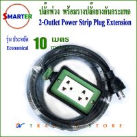 Smarter ปลั๊กพ่วง สายไฟยาว 10 เมตร พร้อมรางปลั๊กไฟยางกันกระแทก  รุ่น PEC10-2-10A รุ่นประหยัด