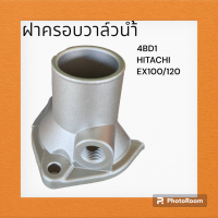 ฝาครอบวาล์วน้ำ เครื่อง 4BD1 ฮิตาชิ HITACHI EX100/120 คอวาล์วน้ำ เสื้อวาล์วน้ำ อะไหล่-ชุดซ่อม แมคโค รถขุด คอ