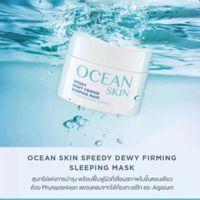Ocean Skin Speedy Dewy Firming Sleeping Mask (60 ml.)