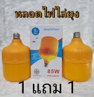 หลอดไฟไล่ยุง ไล่แมลง 85W ขั้วไฟE27 พล้อมสายไฟ10เมตร แสงสีส้ม หลอดLED หลอดไฟไล่ยุง พัสดุกันน้ำ กันฝนทรงกระบอก นวัตกรรมใหม่ ปลอดภัย ไร้สารเคม