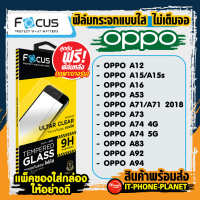 Oppo  โฟกัส (Focus) ฟิล์มกระจกกันรอย แบบใส ไม่ต็มจอ  รุ่น {  A12 A15 A16 A53 }