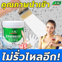 ?ไม่รั่วไหลอีก!?FM กาวกันรั่วซึม กาวใสกันน้ำซึม กาวกันน้ำรั่วซึม 500 มล ใส คุณภาพนำเข้า สีใสแห้งไว กาวกันน้ำแบบใส ซ่อมแซมรอยแตกของหลังคา (กันรั่ว/ซ่อมหลังคา/การแตกร้าวทุกชนิด/ห้องน้ำ/น้ำรั่วในห/น้ำรั่วในท่อ) กาวกันน้ำรั่ว กันซึมกันรั่ว กาวกันซึมแบบใส