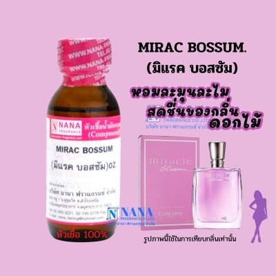 หัวเชื้อน้ำหอม 100% กลิ่นมิแรค บอสซั่ม(MIRAC BOSSUM)