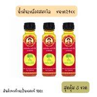 น้ำมันเหลือง สมถวิล อั้งกี้ ตราต้นโพธิ์ ฝาหยดใหญ่ 24 ml. ( 3ขวด ) กลิ่นหอม ชื่นใจ