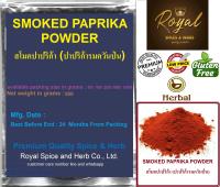 #SMOKED PAPRIKA POWDER 100%, 500 grams #สโมคปาปริก้า (ปาปริก้ารมควันป่น) Grade “A” Premium เครื่องเทศคุณภาพ