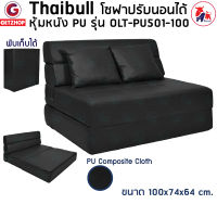 Thaibull โซฟาปรับนอน โซฟาปรับนอน เตียง โซฟาญี่ปุ่น โซฟาหนังปรับระดับนอน เตียงโซฟา Sofabed รุ่น OLT-PU501-100