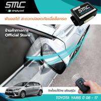 กล่องพับกระจกออโต้เมื่อล็อกรถ SMC รุ่น Basic Y-Socket Toyota Yaris ปี 08-17 อุปกรณ์อัพเกรดพับกระจกมองข้างรถยนต์อัตโนมัติ SMC เบสิค ปลั๊กตรงรุ่น โตโยต้า ยารีส ปี 08-17