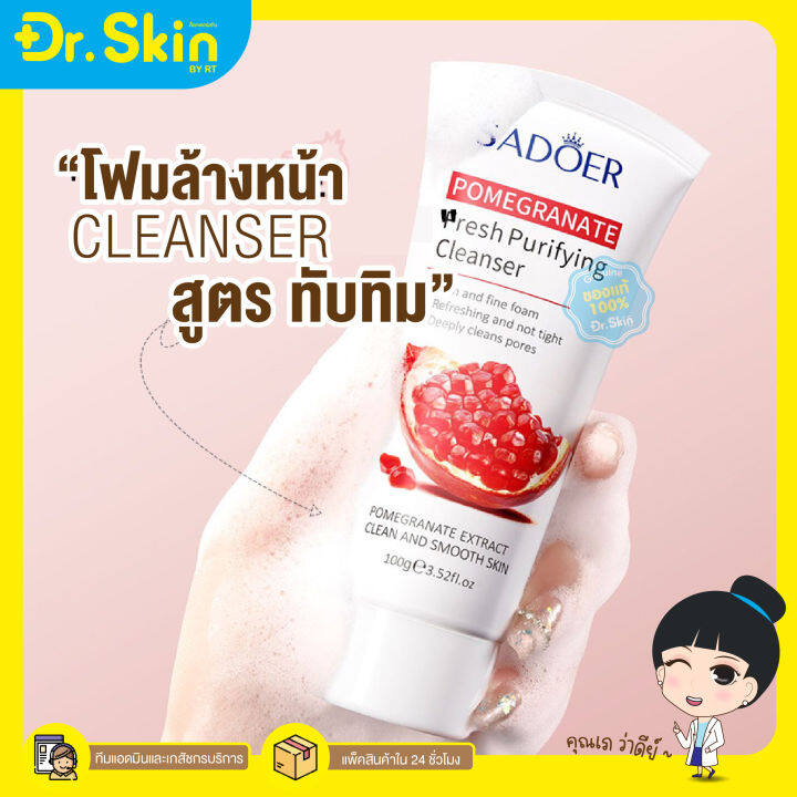 dr-โฟม-โฟมล้างหน้า-โฟมทับทิม-sadoer-cleanser-คลีนซิ่ง-โฟมล้างหน้าเข้มข้น-ล็อคผิวชุ่มชื่น-สารสกัดจากทับทิม-ทำความสะอาดหน้า-ล้างหน้า