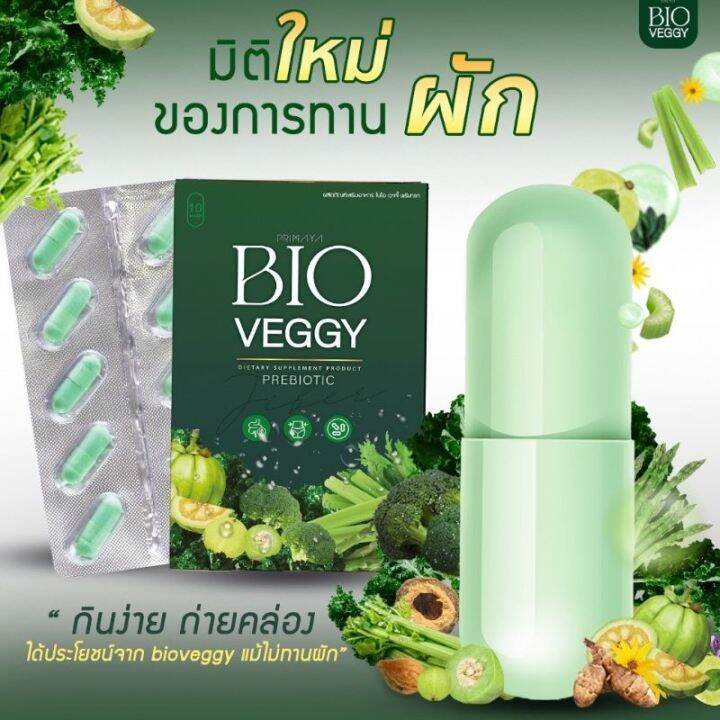 ผงผักอัดเม็ดbio-veggy-detox-1-กล่อง-10-แคปซูล