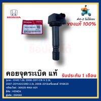 คอยล์จุดระเบิด แท้ 30520-RNA-A01 รุ่น HONDA รุ่น CIVIC 1.8L 2006-2011 CR-V 2.0L 2007-2011 ACCORD 2.0L 2008-2013เครื่องยนต์  R18K20ผู้ผลิต DENSO