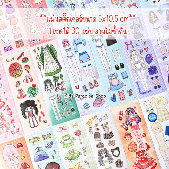 สติ๊กเกอร์แต่งตัวตุ๊กตาเซต-30-แผ่น-ลายไม่ซ้ำกัน-ขนาด-5x10-5-cm-สีสันสดใสลายน่ารัก