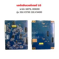 บอร์ดอินเวอร์เตอร์ LG [พาร์ท 6871L-0065D] รุ่น 32LV3730 32LV3400‼️อะไหล่แท้ของถอด/มือสอง‼️