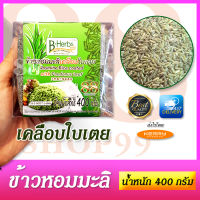 Jasmine Rice coated with Pandanus Leaf 400g - ข้าวหอมมะลิเคลือบใบเตย ข้าวสมุนไพรใบเตย 400 กรัม มี อย. ด้วยจ้า