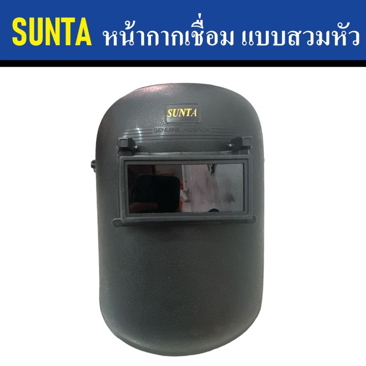 sunta-หน้ากากเชื่อม-แบบสวมหัว-หน้ากากสำหรับงานเชื่อม-หน้ากากเซฟตี้